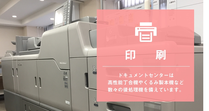 ドキュメントセンターは 高性能丁合機やくるみ製本機など 数々の後処理機を備えています。